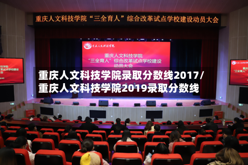 重庆人文科技学院录取分数线2017/重庆人文科技学院2019录取分数线