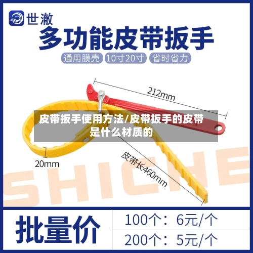 皮带扳手使用方法/皮带扳手的皮带是什么材质的