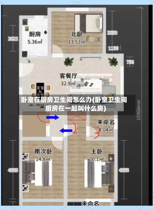 卧室在厨房卫生间怎么办(卧室卫生间厨房在一起叫什么房)-第3张图片