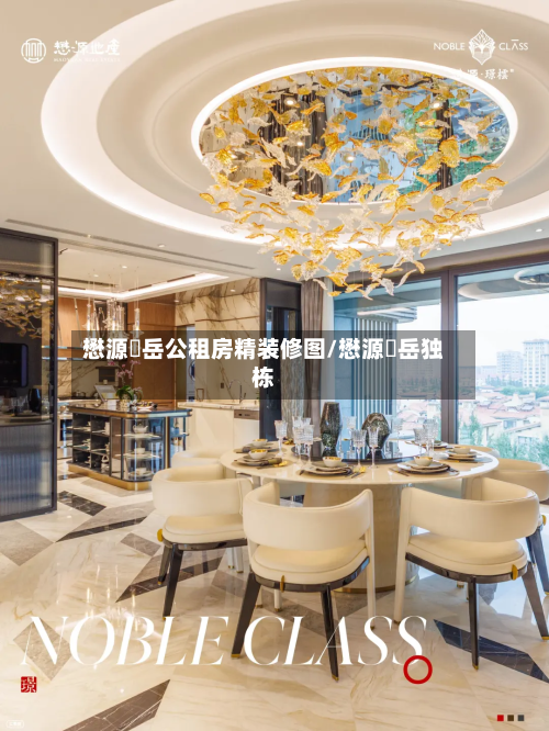 懋源璟岳公租房精装修图/懋源璟岳独栋