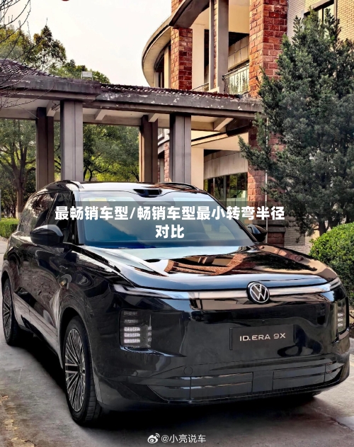 最畅销车型/畅销车型最小转弯半径对比