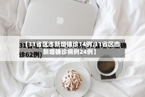 【31省区市新增确诊14例,31省区市新增确诊病例24例】-第3张图片