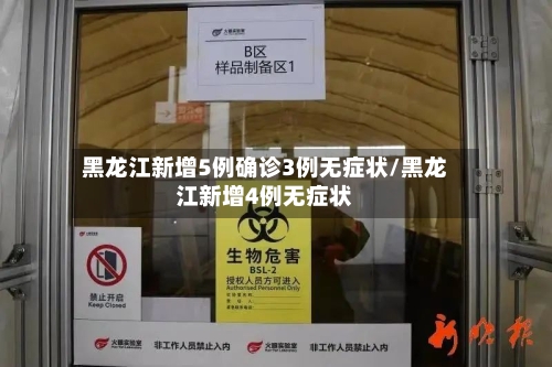 黑龙江新增5例确诊3例无症状/黑龙江新增4例无症状-第2张图片