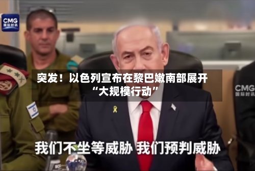突发！以色列宣布在黎巴嫩南部展开“大规模行动”-第2张图片