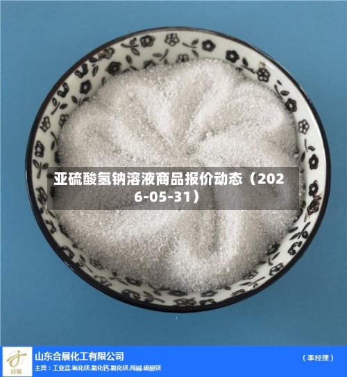 亚硫酸氢钠溶液商品报价动态（2026-05-31）