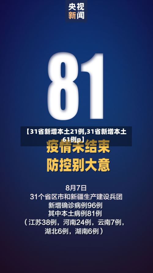 【31省新增本土21例,31省新增本土61例p】