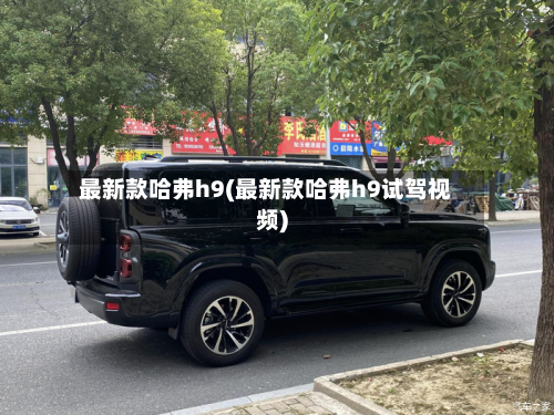 最新款哈弗h9(最新款哈弗h9试驾视频)