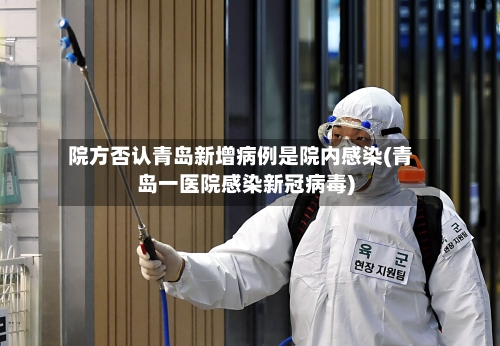 院方否认青岛新增病例是院内感染(青岛一医院感染新冠病毒)