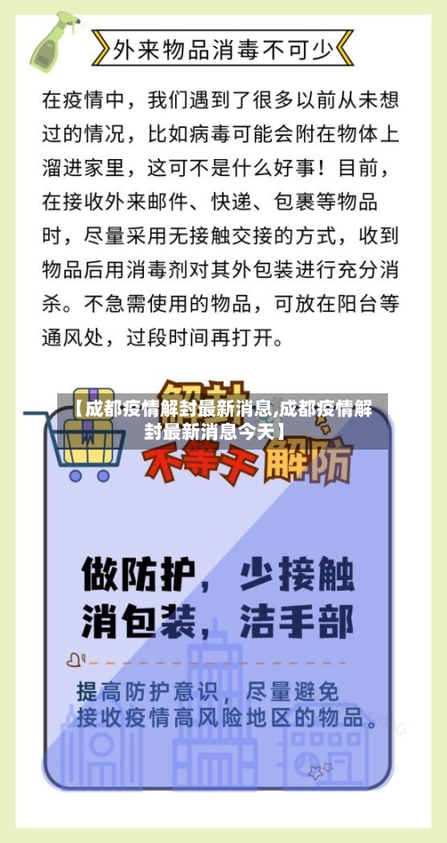 【成都疫情解封最新消息,成都疫情解封最新消息今天】-第2张图片