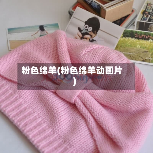 粉色绵羊(粉色绵羊动画片)-第2张图片