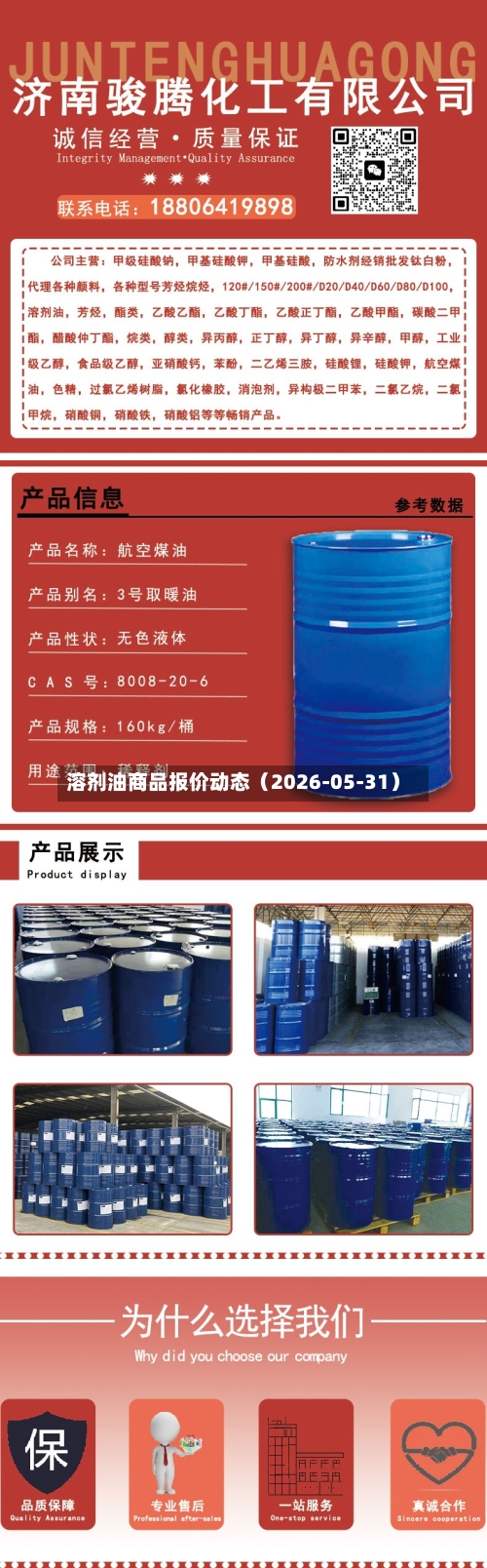 溶剂油商品报价动态(2026-05-31)