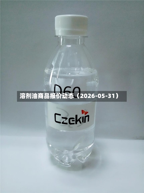 溶剂油商品报价动态(2026-05-31)-第2张图片