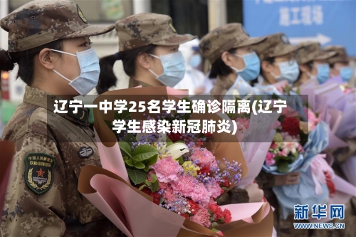 辽宁一中学25名学生确诊隔离(辽宁学生感染新冠肺炎)-第3张图片