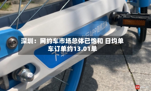 深圳：网约车市场总体已饱和 日均单车订单约13.01单-第2张图片
