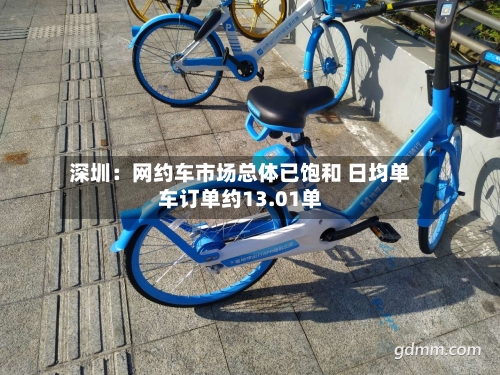 深圳:网约车市场总体已饱和 日均单车订单约13.01单