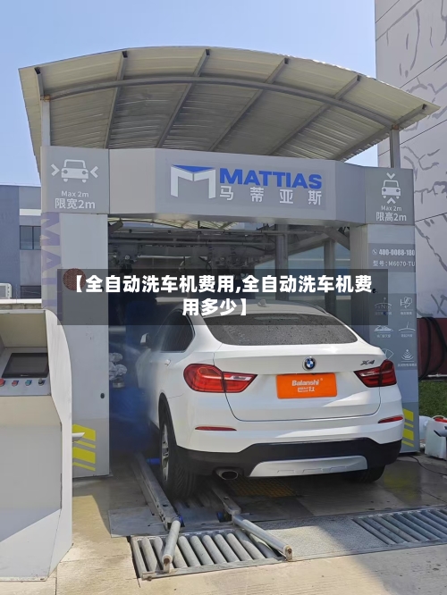 【全自动洗车机费用,全自动洗车机费用多少】-第3张图片
