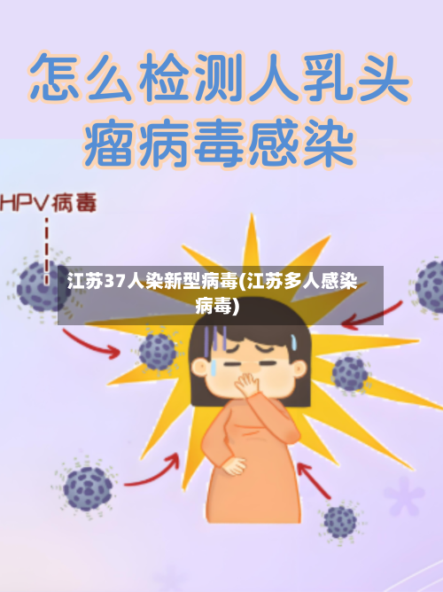 江苏37人染新型病毒(江苏多人感染病毒)-第2张图片
