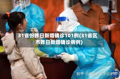 31省份昨日新增确诊101例(31省区市昨日新增确诊病例)