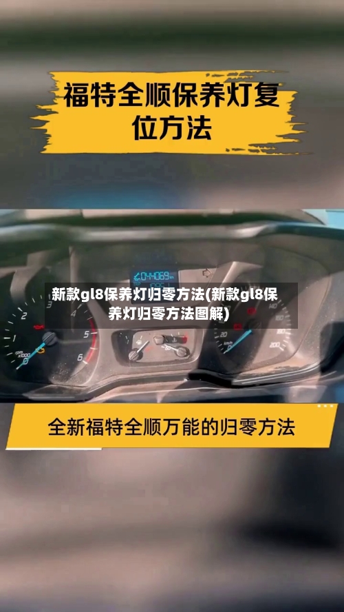 新款gl8保养灯归零方法(新款gl8保养灯归零方法图解)