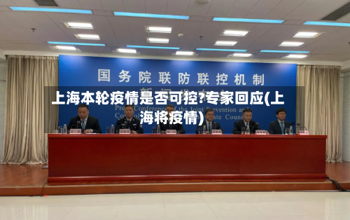 上海本轮疫情是否可控?专家回应(上海将疫情)
