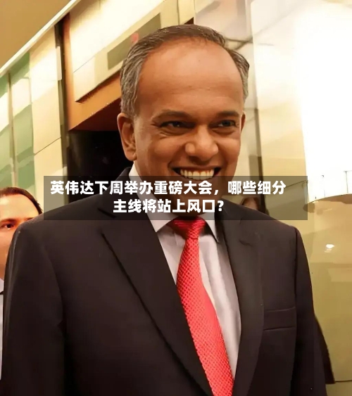 英伟达下周举办重磅大会，哪些细分主线将站上风口？-第2张图片