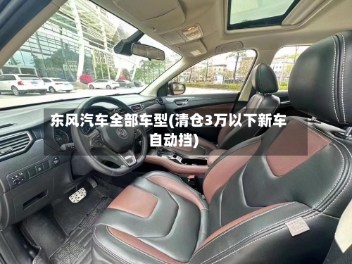 东风汽车全部车型(清仓3万以下新车自动挡)-第2张图片