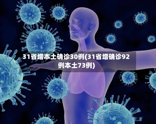 31省增本土确诊30例(31省增确诊92例本土73例)-第2张图片