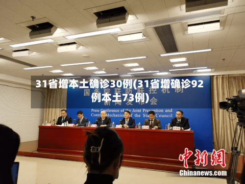 31省增本土确诊30例(31省增确诊92例本土73例)