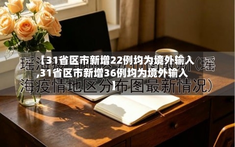 【31省区市新增22例均为境外输入,31省区市新增36例均为境外输入】