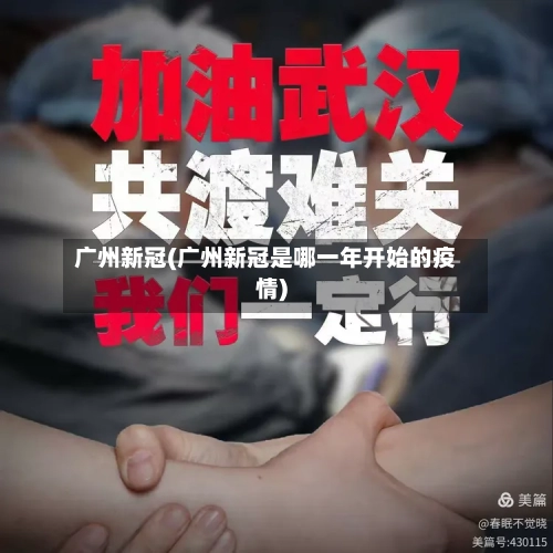 广州新冠(广州新冠是哪一年开始的疫情)