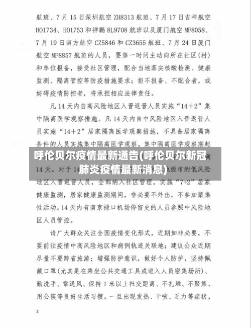 呼伦贝尔疫情最新通告(呼伦贝尔新冠肺炎疫情最新消息)-第2张图片