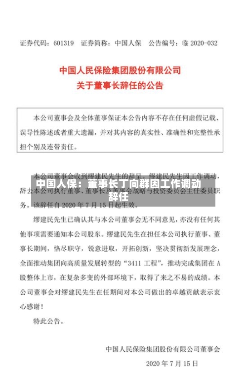 中国人保:董事长丁向群因工作调动辞任
