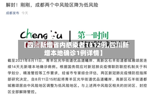 【四川新增省内感染者1312例,四川新增本地确诊1例详情】-第2张图片