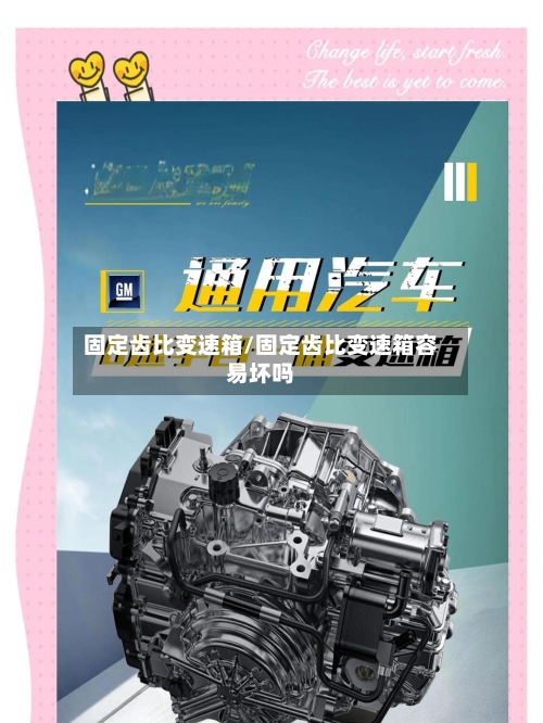 固定齿比变速箱/固定齿比变速箱容易坏吗-第2张图片