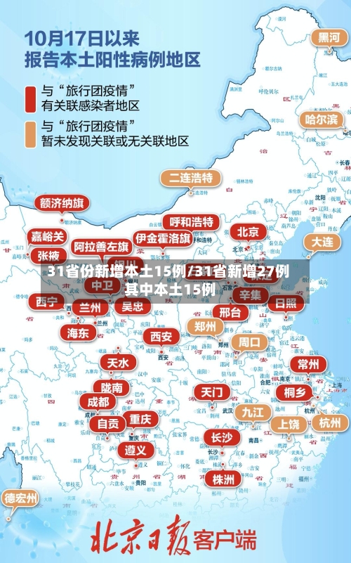 31省份新增本土15例/31省新增27例 其中本土15例