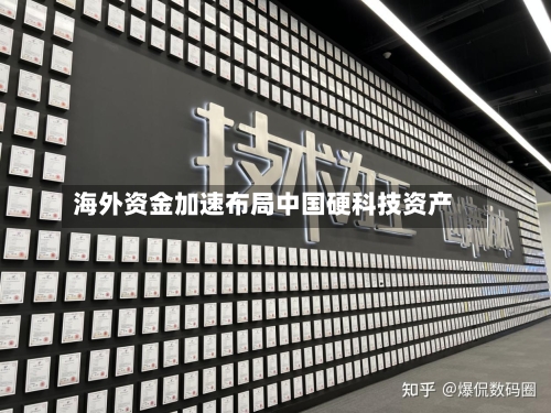海外资金加速布局中国硬科技资产-第2张图片