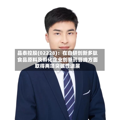 晶泰控股(02228):在自研创新多肽食品原料及孵化企业创新药管线方面取得两项突破性进展-第2张图片