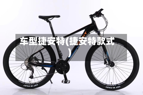 车型捷安特(捷安特款式)-第3张图片