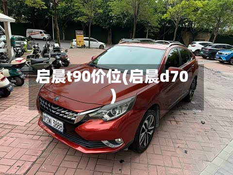 启晨t90价位(启晨d70)-第2张图片