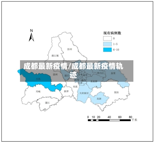 成都最新疫情/成都最新疫情轨迹