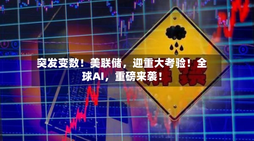 突发变数！美联储，迎重大考验！全球AI	，重磅来袭！-第3张图片