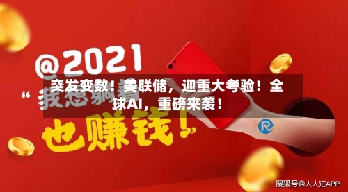 突发变数!美联储,迎重大考验!全球AI,重磅来袭!