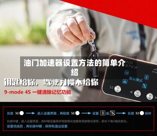 油门加速器设置方法的简单介绍