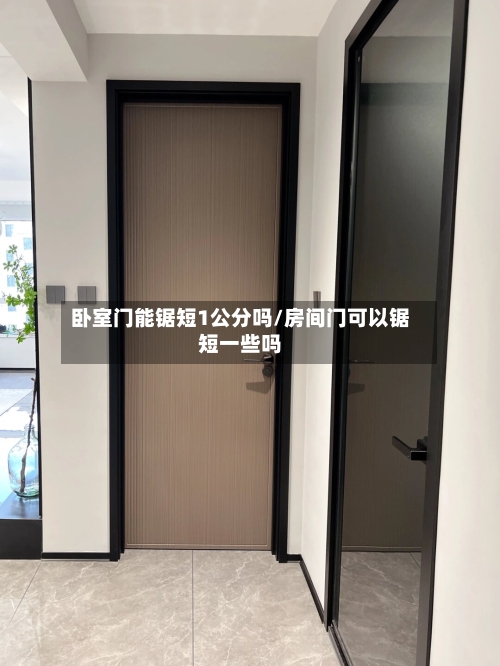 卧室门能锯短1公分吗/房间门可以锯短一些吗