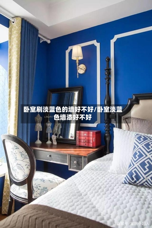 卧室刷淡蓝色的墙好不好/卧室淡蓝色墙漆好不好