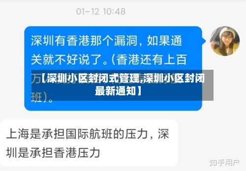 【深圳小区封闭式管理,深圳小区封闭最新通知】-第2张图片