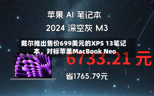 戴尔推出售价699美元的XPS 13笔记本，对标苹果MacBook Neo-第3张图片