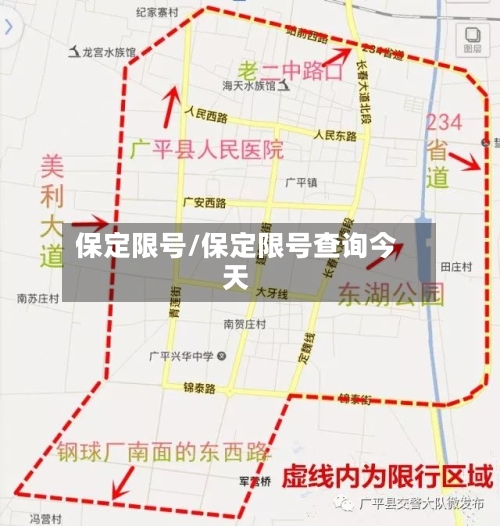 保定限号/保定限号查询今天