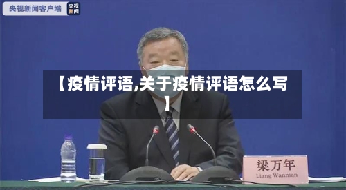 【疫情评语,关于疫情评语怎么写】