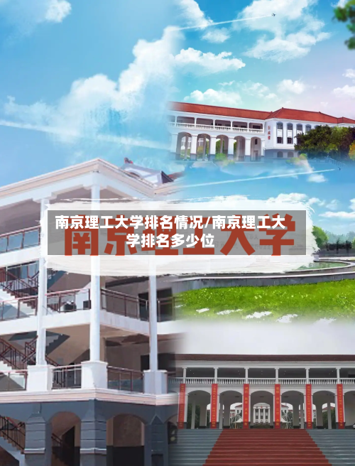 南京理工大学排名情况/南京理工大学排名多少位-第3张图片